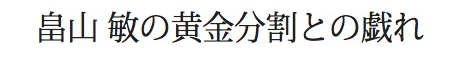 畠山敏の黄金分割との戯れ